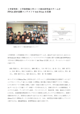 工学研究科・工学部情報工学コース柴田研究室のチームが FPGA 設計