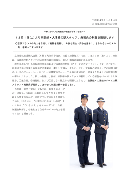 12月1日(土)より京阪線・大津線の駅スタッフ、乗務員の制服を刷新します