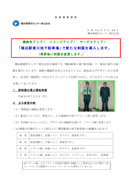 「横浜駅東口地下駐車場」で新たな制服を導入します。