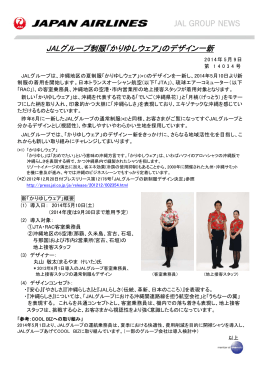 JALグループ制服「かりゆしウェア」のデザイン一新