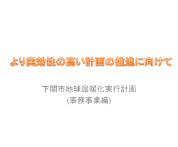 下関市地球温暖化実行計画 (事務事業編)