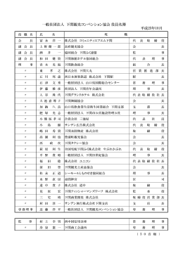 一般社団法人 下関観光コンべンション協会役員名簿 平成25年10月