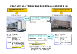 下関地方合同庁舎及び下関港湾空港技術調査事務所新庁舎の使用調整