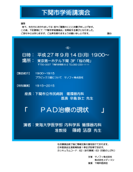 下関市学術講演会 「 PAD治療の現状 」