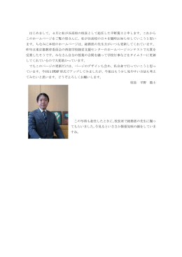 はじめまして。4月に松が谷高校の校長として赴任した平野篤士と申し