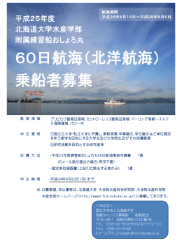 60日航海（北洋航海） 乗船者募集 - 北海道大学大学院水産科学研究院