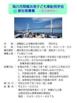海の月間横浜港子ども乗船見学会