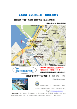 長崎港 ナイトクルーズ 乗船場 MAP