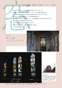 vol.3 「祈りの窓―ステンドグラス」