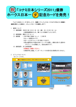「コナミ日本シリーズ 2011」にて、福岡ソフトバンクホークスが 8