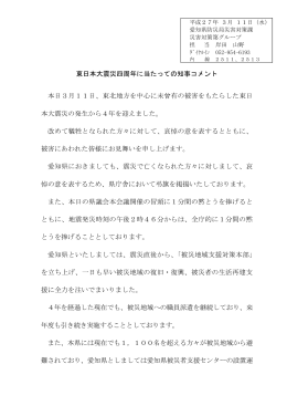 東日本大震災四周年に当たっての知事コメント 本日3月11日