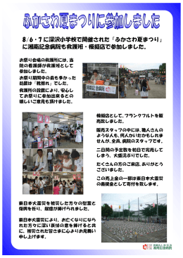 8/6・7 に深沢小学校で開催された「ふかさわ夏まつり」 に湘南記念病院も