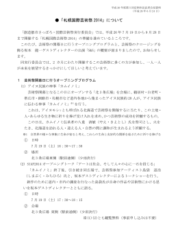 「札幌国際芸術祭2014」について（PDF：185KB）
