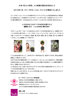 日本でのユリ切花、ユリ球根の普及を目的として 2012年1月、リリー