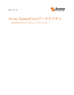 Array SpeedCoreアーキテクチャ