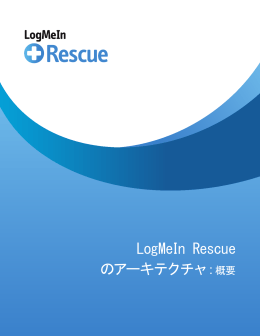 LogMeIn Rescue のアーキテクチャ：概要
