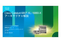Cisco Catalyst 6807-XL / 6880-X アーキテクチャ解説