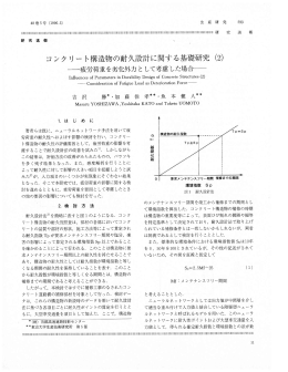 コンクリート構造物の耐久設計に関する基礎研究 (2)