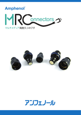 MRCシリーズ - マルチメディア信号用高耐久コネクタ
