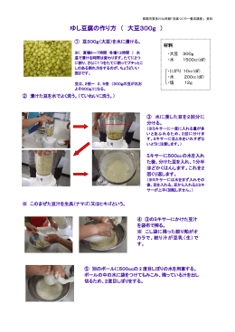 ゆし豆腐の作り方 （ 大豆300g ）