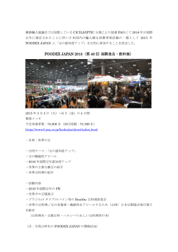 FOODEX JAPAN 2015 出展概要