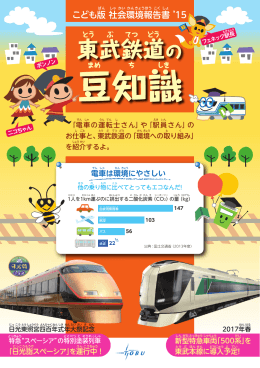 こども版 社会環境報告書2015 「東武鉄道の豆知識」