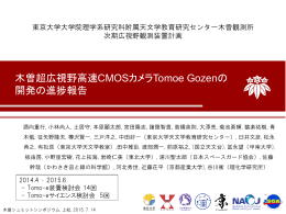 木曽超広視野高速CMOSカメラTomoe Gozenの 開発の進捗報告