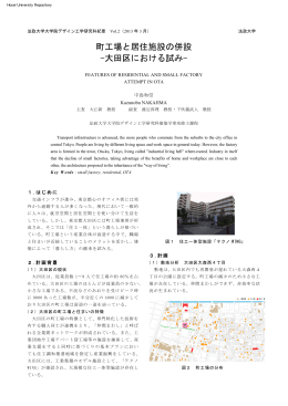町工場と居住施設の併設 -大田区における試み-