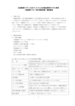 広島県電子マネー方式プレミアム付き商品券発行モデル事業 （地域電子