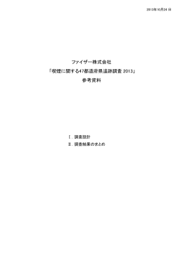 ファイザー株式会社 「喫煙に関する47都道府県追跡調査 2013」 参考資料