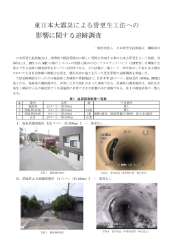 東日本大震災による管更生工法への 影響に関する追跡調査