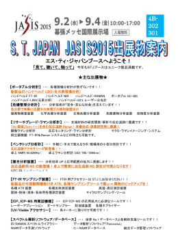 JASIS2015_出展物案内 - 株式会社エス・ティ・ジャパン