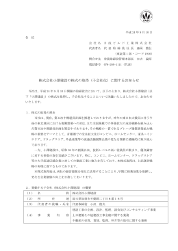 株式会社小澤建設の株式の取得（子会社化）に関するお知らせ (PDF