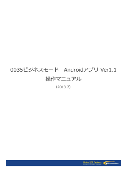 0035ビジネスモード Androidアプリ Ver1.1 操作マニュアル