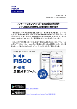 スマートフォンアプリ『FISCO』配信開始