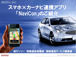 スマホ×カーナビ連携アプリ 「NaviCon」のご紹介