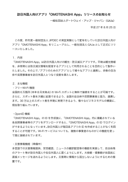 訪日外国人向けアプリ「OMOTENASHI App」リリースのお知らせ