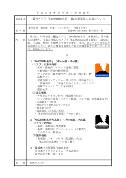 観光アプリ「KAGOSHIMA名所」第2次開発版の公表について