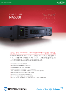 IPインターフェース装置 NA5000