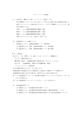 インターフェース仕様書 （1） 医科及び、調剤のレセ電コードファイル（CSV