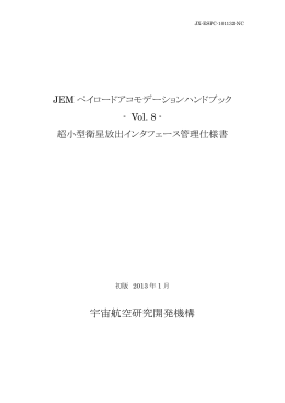 JEMペイロードアコモデーションハンドブック -Vol.8