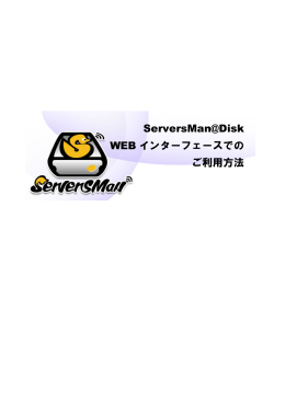 ServersMan@Disk WEB インターフェースでの ご利用方法