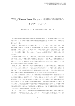 TNR_Chinese Error Corpus と中国語の誤用研究の インターフェース
