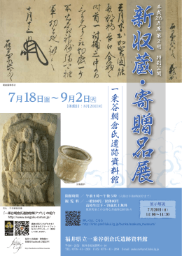 展示のチラシはこちら（PDF） - 福井県立一乗谷朝倉氏遺跡資料館