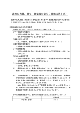 農地の売買、贈与、貸借等の許可（農地法第3条）