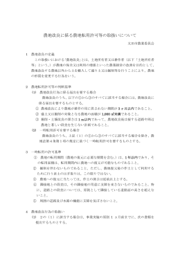 農地改良に係る農地転用許可等の取扱いについて