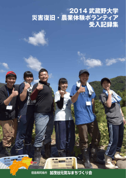 2014 武蔵野大学 災害復旧・農業体験ボランティア 受入記録集
