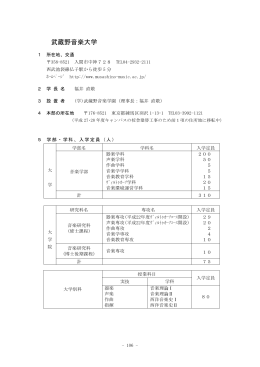 武蔵野音楽大学（PDF：245KB）