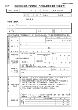 武蔵野市介護老人福祉施設 入所申込書兼調査票（標準様式）