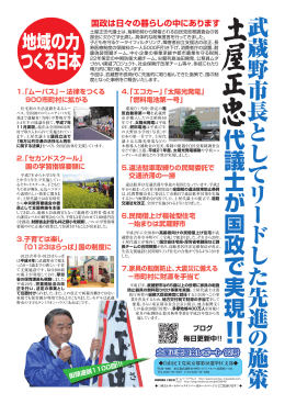 武蔵野市長とし て リ ー ド し た 先進 の 施策 代議士が国政 で実現